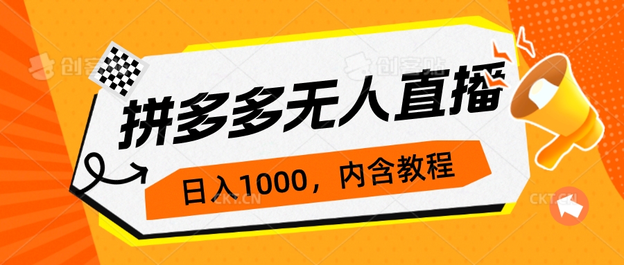 （7150期）拼多多无人直播不封号玩法，0投入，3天必起，日入1000+天亦网独家提供-天亦资源网