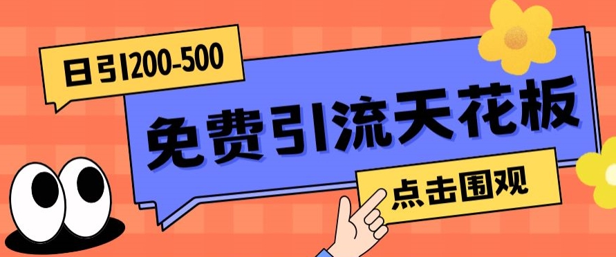 【高端精品】日引50-200精准粉，操作一次被动添加到爆天亦网独家提供-天亦资源网