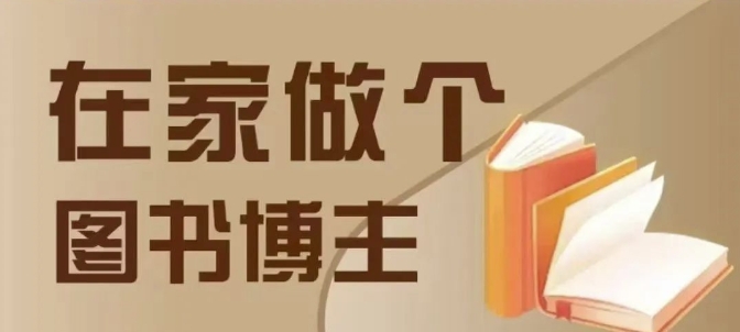 在家做个差异化图书博主，0-1带你入行，4类图书带货方式天亦网独家提供-天亦资源网