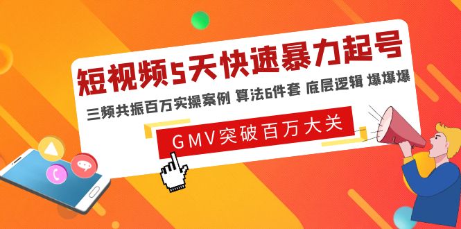 （4957期）短视频5天快速暴力起号，三频共振百万实操案例 算法6件套 底层逻辑 爆爆爆天亦网独家提供-天亦资源网