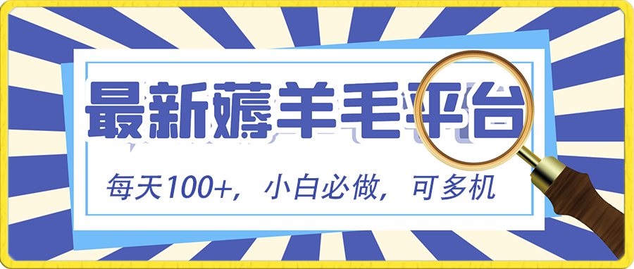 （8744期）小白必撸项目，刷广告撸金最新玩法，零门槛提现，亲测一天最高140天亦网独家提供-天亦资源网