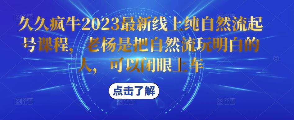 久久疯牛2023最新线上纯自然流起号课程，老杨是把自然流玩明白的人，可以闭眼上车天亦网独家提供-天亦资源网