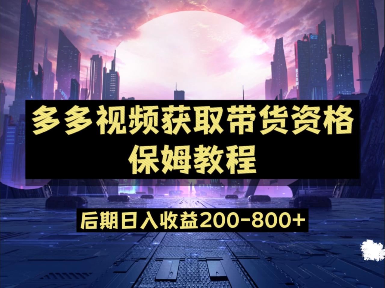 多多视频过新手任务保姆及教程，做的好日入800+天亦网独家提供-天亦资源网