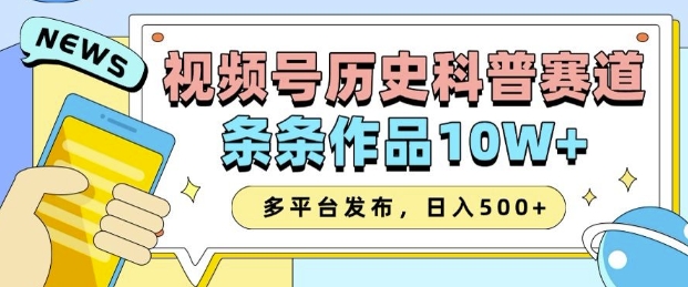 2025视频号历史科普赛道，AI一键生成，条条作品10W+，多平台发布，助你变现收益翻倍天亦网独家提供-天亦资源网