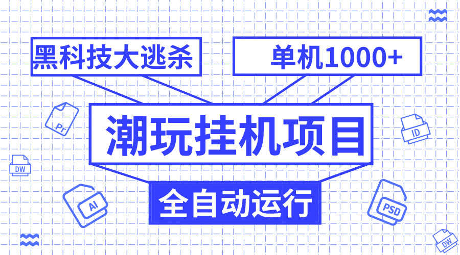 （7844期）潮玩挂机项目，全自动黑科技大逃杀，单机收益1000+，无限多开窗口天亦网独家提供-天亦资源网