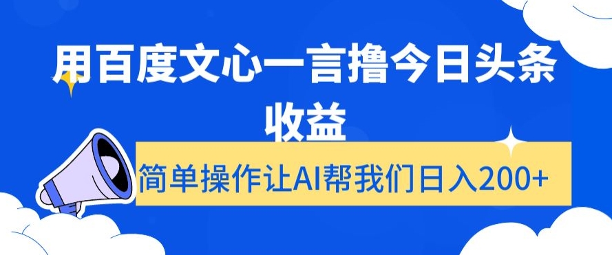 用百度文心一言撸今日头条收益，简单操作让AI帮我们日入200+【揭秘】天亦网独家提供-天亦资源网