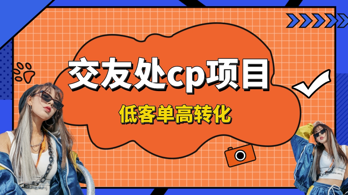 （8478期）交友搭子付费进群项目，低客单高转化率，长久稳定，单号日入200+天亦网独家提供-天亦资源网