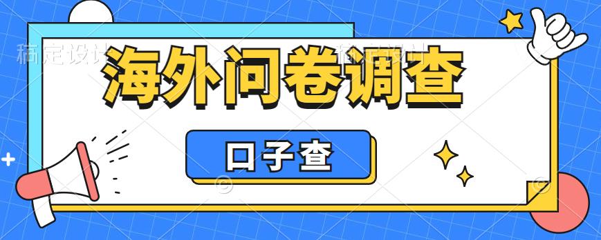 （6103期）外面收费5000+海外问卷调查口子查项目，认真做单机一天200+天亦网独家提供-天亦资源网