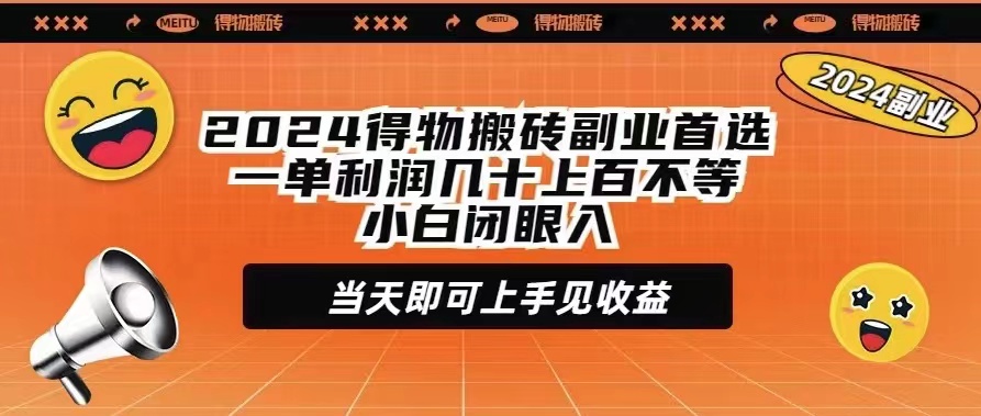 （9451期）2024得物搬砖副业首选一单利润几十上百不等小白闭眼当天即可上手见收益天亦网独家提供-天亦资源网