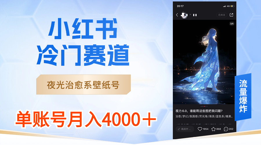 （8743期）小红书冷门赛道，夜光治愈系壁纸号，单号月入4000＋天亦网独家提供-天亦资源网