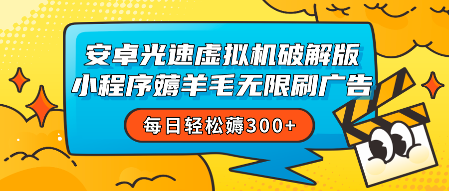 安卓虚拟机薅小程序羊毛无限刷广告 每日轻松薅300+天亦网独家提供-天亦资源网