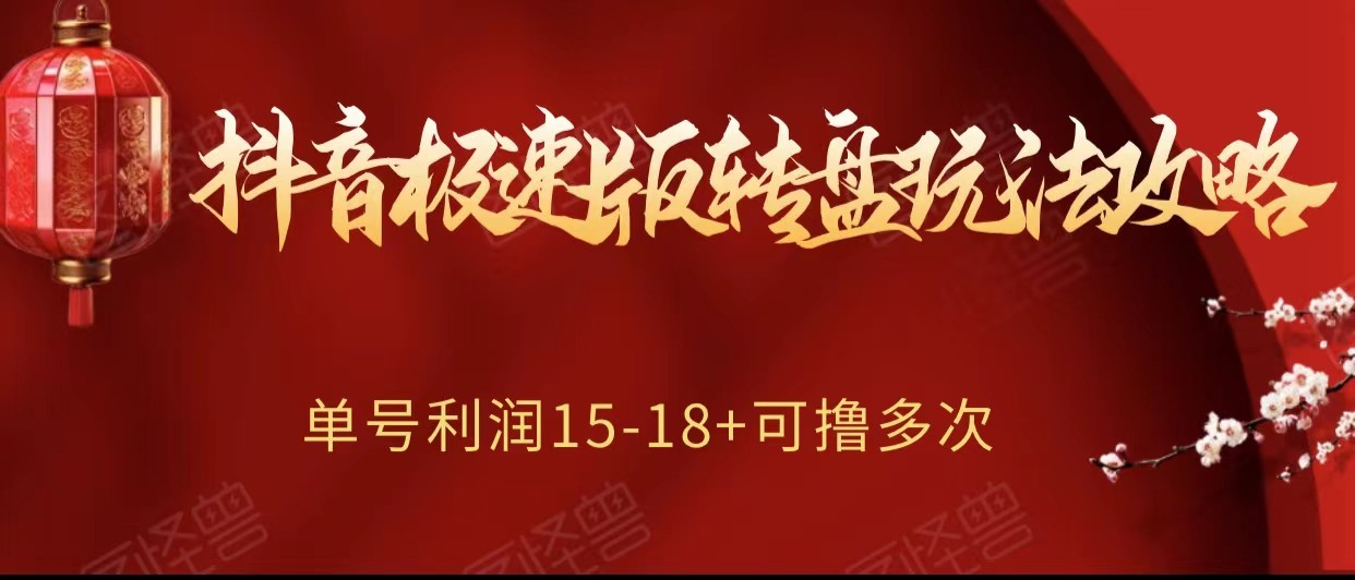 抖音极速版转盘玩法攻略、单号利润15-18，可撸多次！天亦网独家提供-天亦资源网