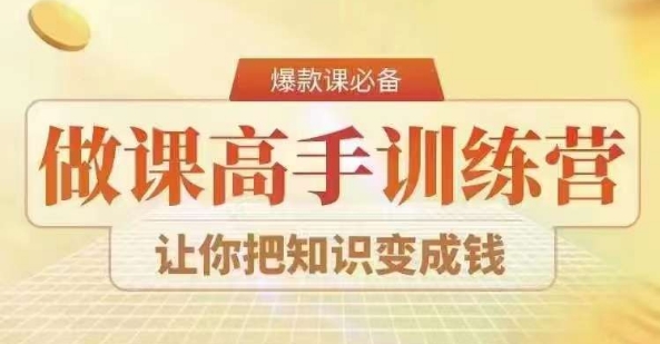 28天做课高手陪跑营，教你一套可复制的爆款做课系统，让你把知识变成钱天亦网独家提供-天亦资源网