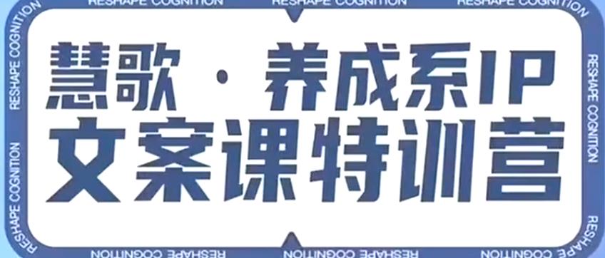 养成系IP文案课特训营，文案心法的天花板，打造养成系IP文案力，洞悉人性营销，让客户追着你收钱天亦网独家提供-天亦资源网