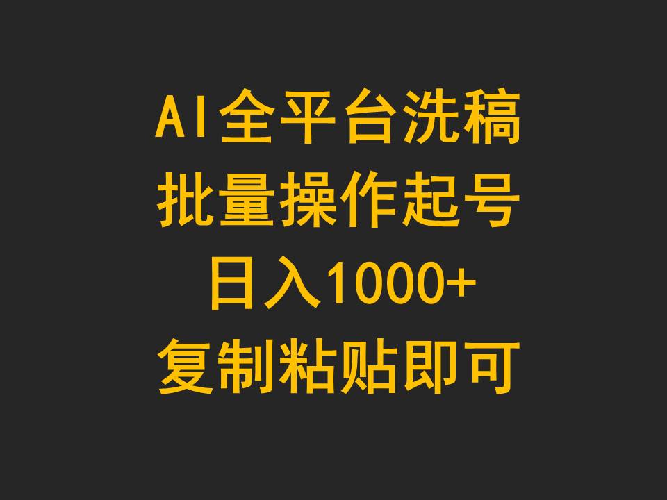 （9878期）AI全平台洗稿，批量操作起号日入1000+复制粘贴即可天亦网独家提供-天亦资源网