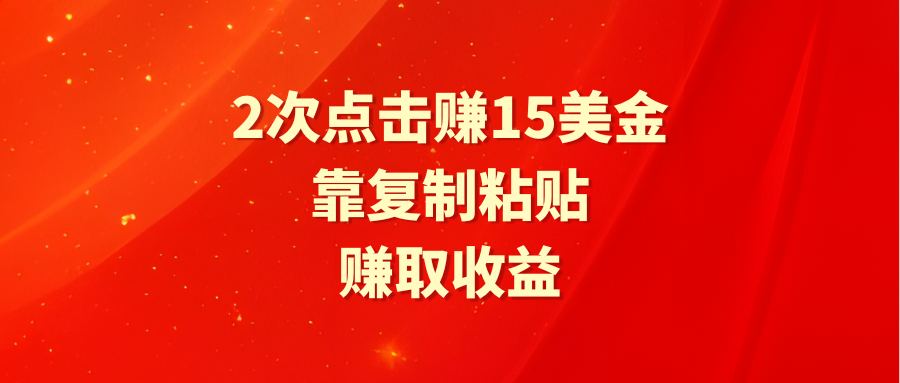 （9384期）靠2次点击赚15美金，复制粘贴就能赚取收益天亦网独家提供-天亦资源网