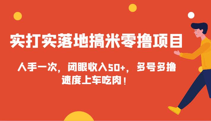 实打实落地搞米零撸项目，人手一次，闭眼收入50+，多号多撸，速度上车吃肉！天亦网独家提供-天亦资源网