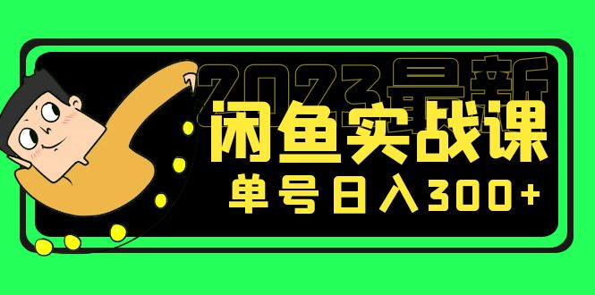 （5117期）花599买的闲鱼项目：2023最新闲鱼实战课，单号日入300+（7节课）天亦网独家提供-天亦资源网