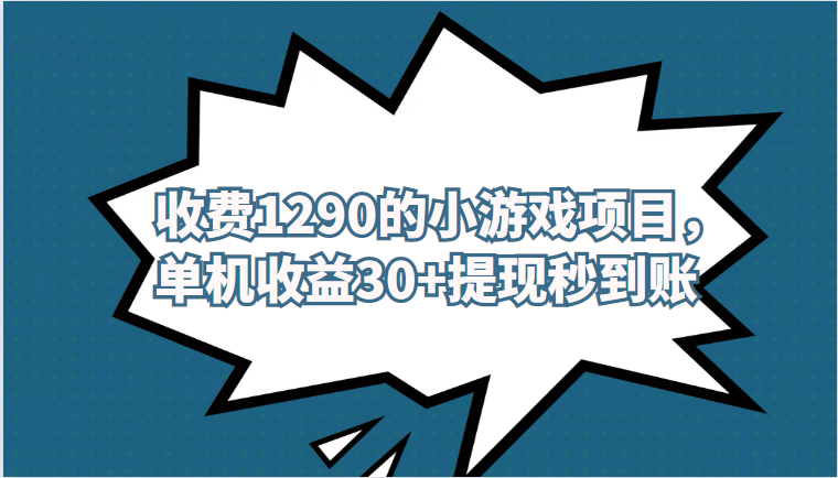 外面收费1290的小游戏项目，单机收益30+，提现秒到账，独家养号方法无脑批量操作！天亦网独家提供-天亦资源网