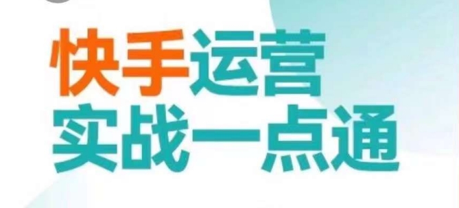 快手运营实战一点通，这套课用小白都能学会的方法教你抢占用户，做好生意天亦网独家提供-天亦资源网