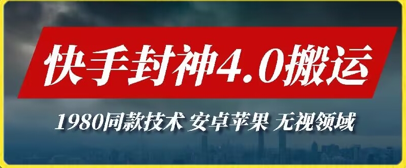 最新快手封神4.0搬运技术，收费1980的技术，无视安卓苹果 ，无视领域天亦网独家提供-天亦资源网