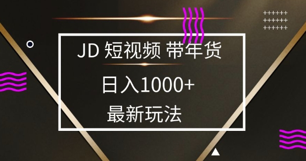 2025最新京东蓝海项目，0 门槛日入 1k+，小白宝妈轻松上手天亦网独家提供-天亦资源网