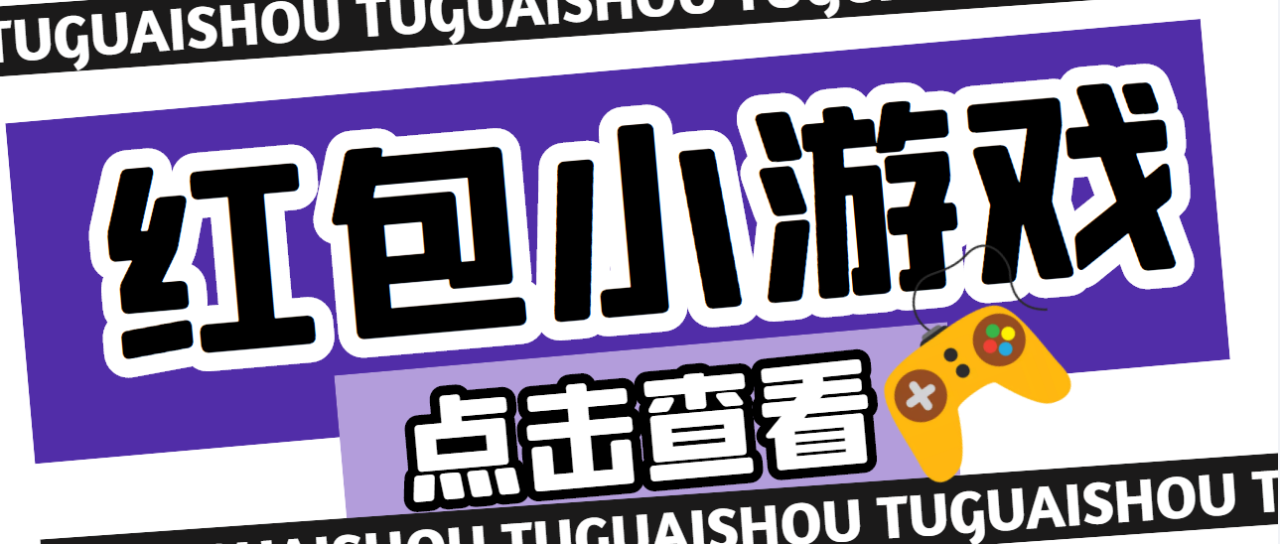 （4653期）【高端精品】最新红包小游戏手动搬砖项目，单机一天不偷懒稳定60+天亦网独家提供-天亦资源网