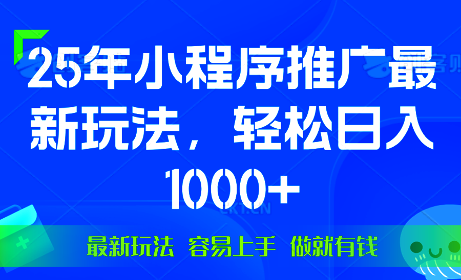 （13951期）25年微信小程序推广最新玩法，轻松日入1000+，操作简单 做就有收益天亦网独家提供-天亦资源网