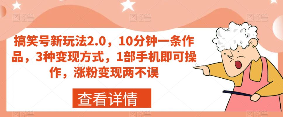 搞笑号新玩法2.0，10分钟一条作品，3种变现方式，1部手机即可操作，涨粉变现两不误天亦网独家提供-天亦资源网