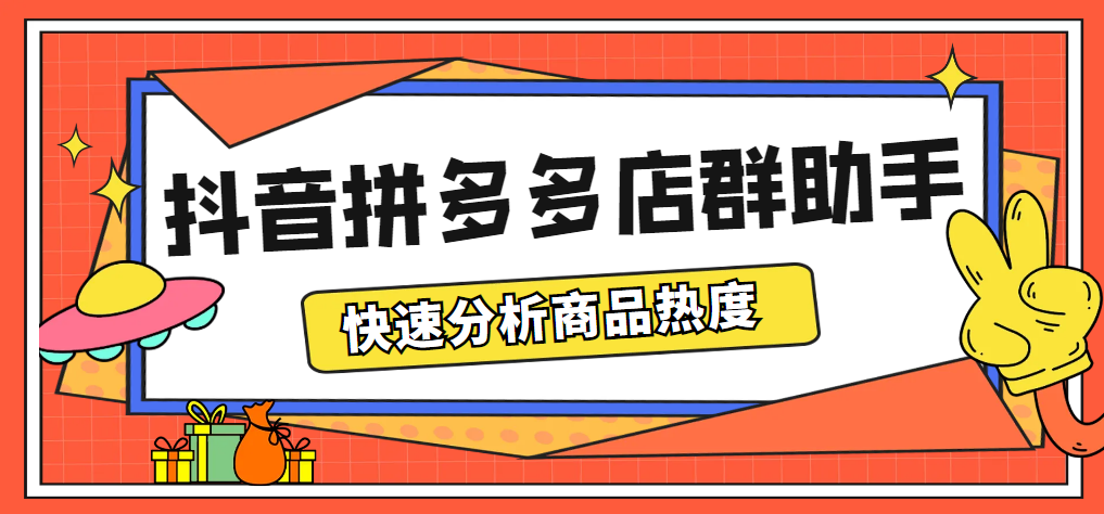 （5706期）最新市面上卖600的抖音拼多多店群助手，快速分析商品热度，助力带货营销天亦网独家提供-天亦资源网