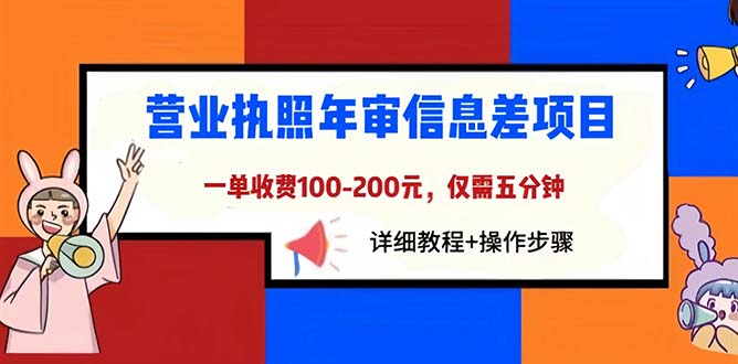 （6322期）营业执照年审信息差项目，一单100-200元仅需五分钟，详细教程+操作步骤天亦网独家提供-天亦资源网