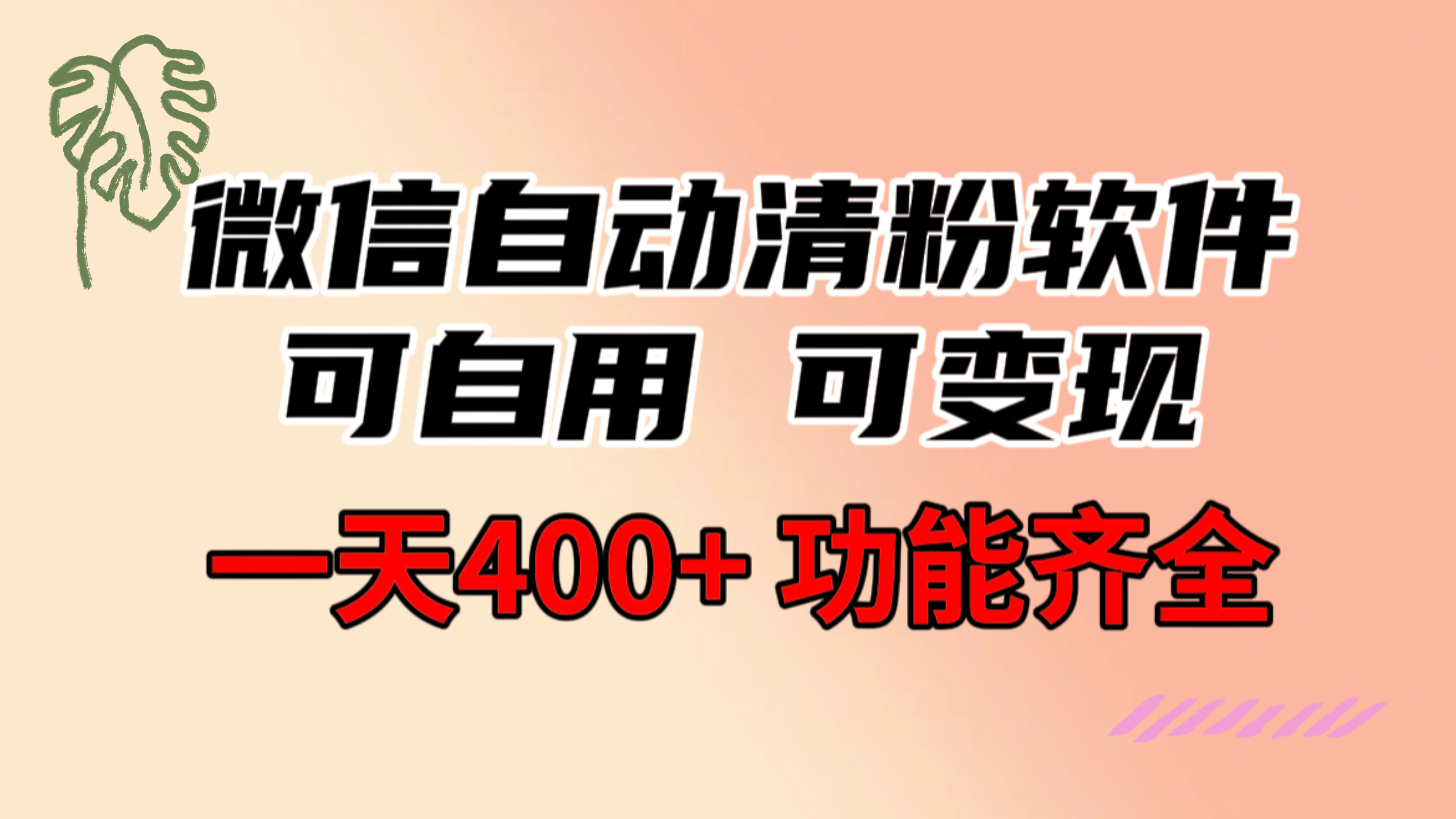 （8580期）功能齐全的微信自动清粉软件，可自用可变现，一天400+，0成本免费分享天亦网独家提供-天亦资源网