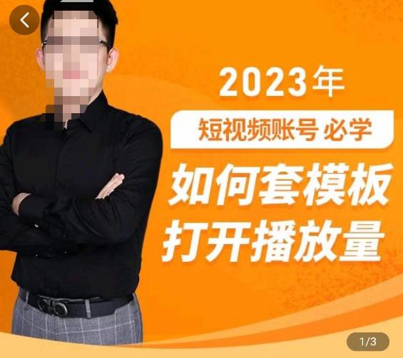 中神通-如何套模板打开播放量，​2023短视频账号起号必学课31节，送钩子模板天亦网独家提供-天亦资源网