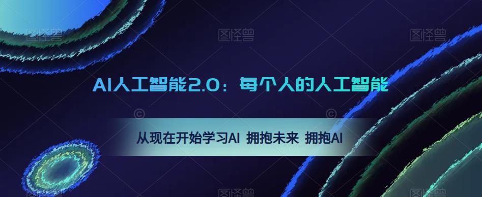 AI人工智能2.0：每个人的人工智能课：从现在开始学习AI 拥抱未来 拥抱AI天亦网独家提供-天亦资源网