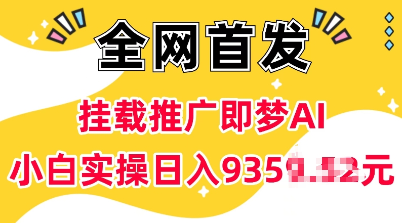 抖音挂载推广即梦AI，无需实名，有5个粉丝就可以做，小白实操日入上k天亦网独家提供-天亦资源网