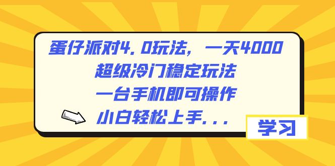 （8702期）蛋仔派对4.0玩法，一天4000+，超级冷门稳定玩法，一台手机即可操作，小天亦网独家提供-天亦资源网