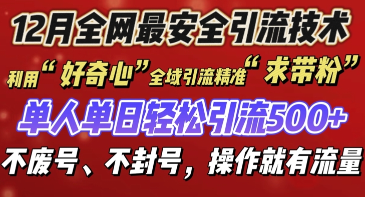 12 月份全网最安全引流创业粉技术来袭，不封号不废号，有操作就有流量天亦网独家提供-天亦资源网