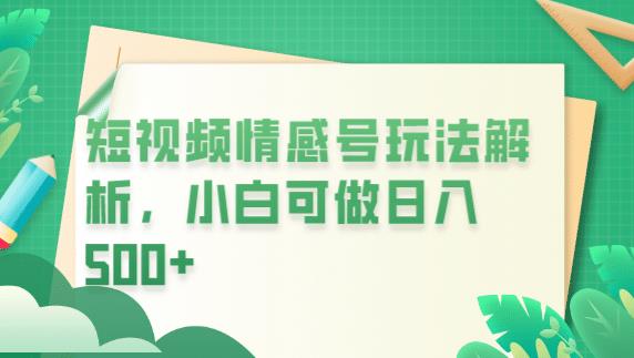 冷门暴利项目，短视频平台情感短信，小白月入万元天亦网独家提供-天亦资源网