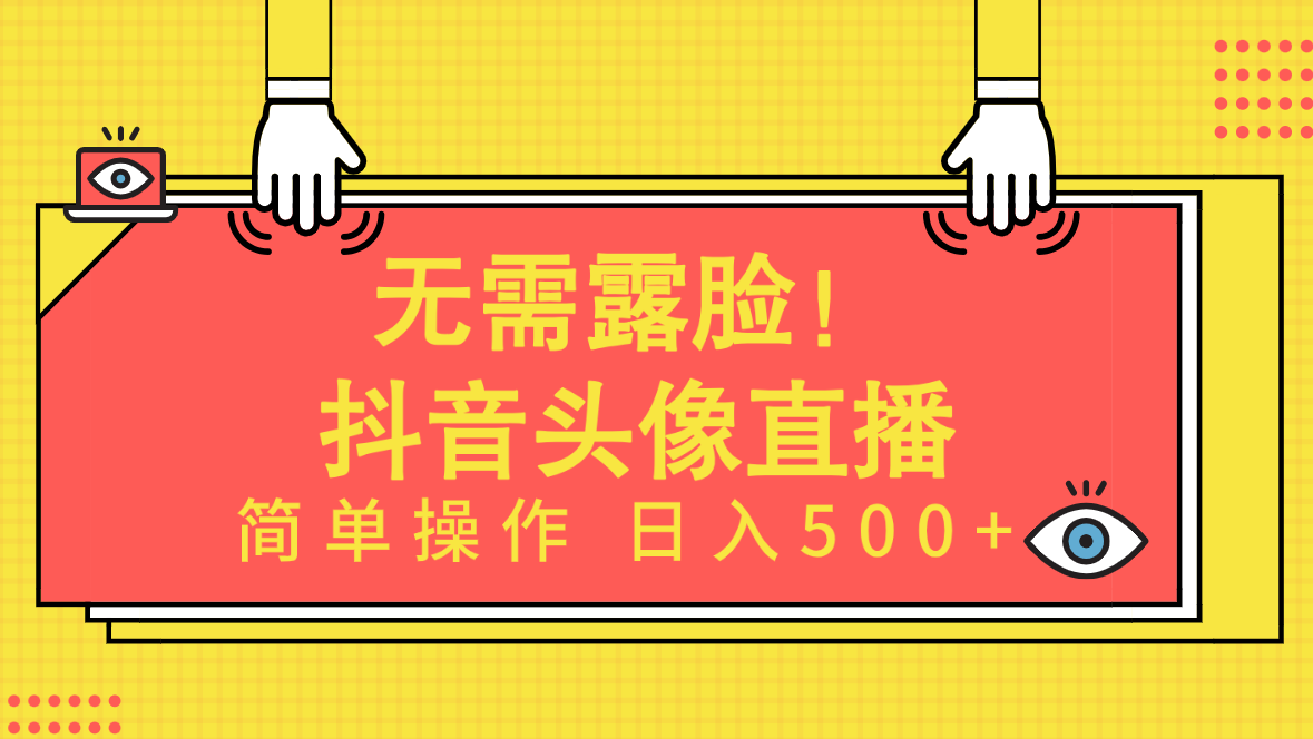 （9938期）无需露脸！Ai头像直播项目，简单操作日入500+！天亦网独家提供-天亦资源网