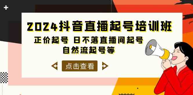 2024抖音直播起号培训班，正价起号 日不落直播间起号 自然流起号等（33节）天亦网独家提供-天亦资源网