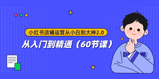 小红书店铺运营从小白到大神2.0，从入门到精通（60节课）天亦网独家提供-天亦资源网