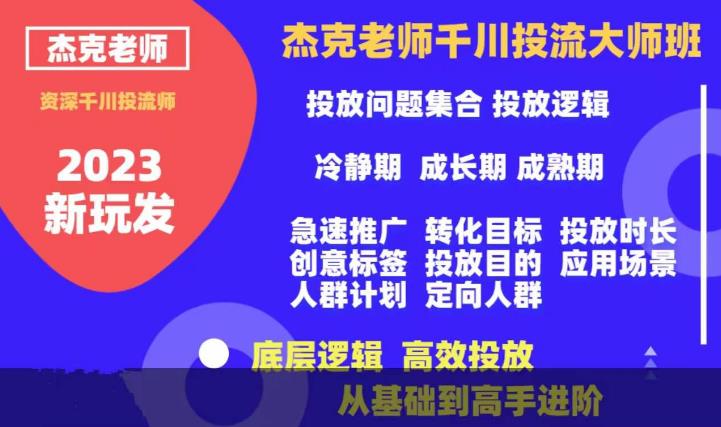 杰克老师千川投流大师班，从基础到高手进阶，底层逻辑，高效投放天亦网独家提供-天亦资源网