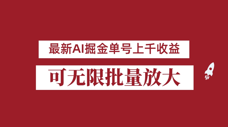 外面收费3w的8月最新AI掘金项目，单日收益可上千，批量起号无限放大天亦网独家提供-天亦资源网