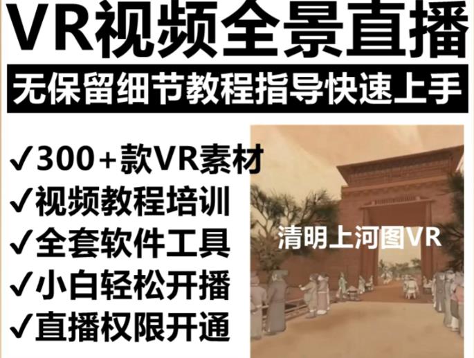 抖音最火的VR全景视频直播项目，2023最新项目清明上河图直播间搭建（素材+教程+直播权限开通）天亦网独家提供-天亦资源网