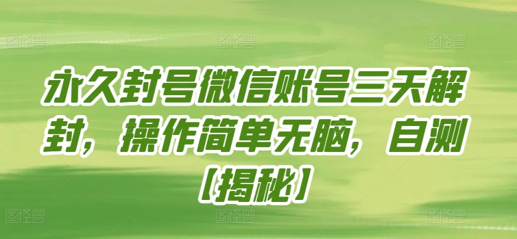 永久封号微信账号三天解封，操作简单无脑，自测天亦网独家提供-天亦资源网