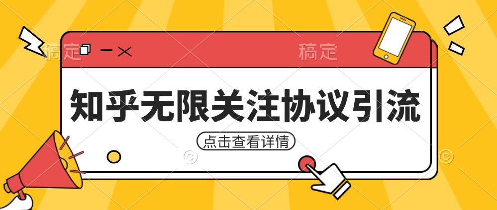 知乎引流协议，同时支持1000个账号一起运行（附协议+教程）天亦网独家提供-天亦资源网