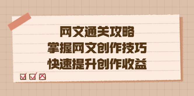 网文.通关攻略，掌握网文创作技巧，快速提升创作收益天亦网独家提供-天亦资源网