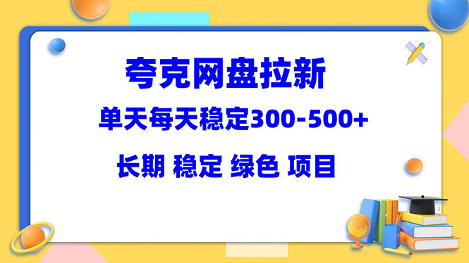 （5942期）夸克网盘拉新项目：单天稳定300-500＋长期 稳定 绿色（教程+资料素材）天亦网独家提供-天亦资源网