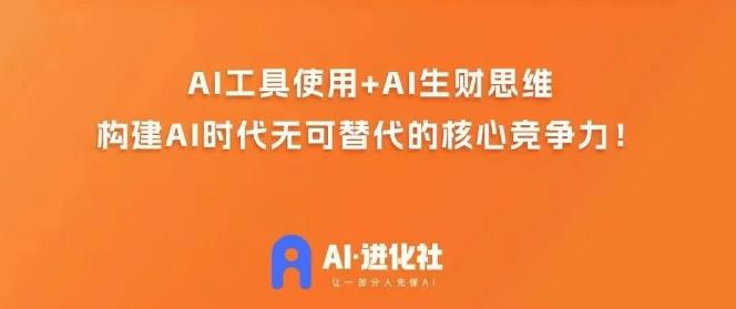 AI进化社·AI商业生财实战课，人人都能上手的AI商业变现课天亦网独家提供-天亦资源网