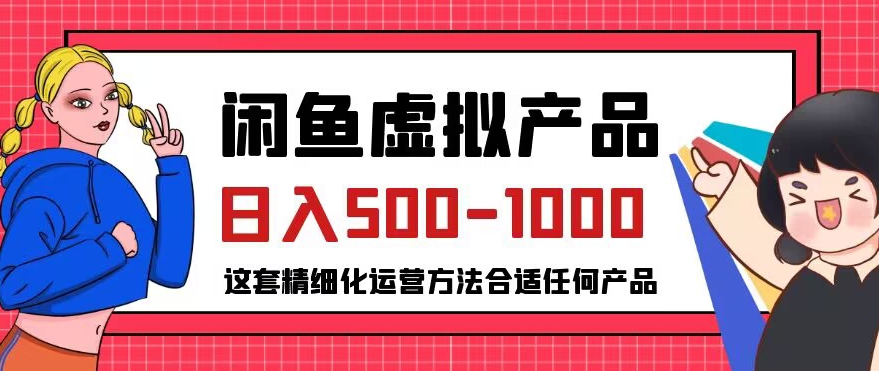 闲鱼虚拟产品变现日入500-1000+，合适普通人的小众赛道【揭秘】天亦网独家提供-天亦资源网